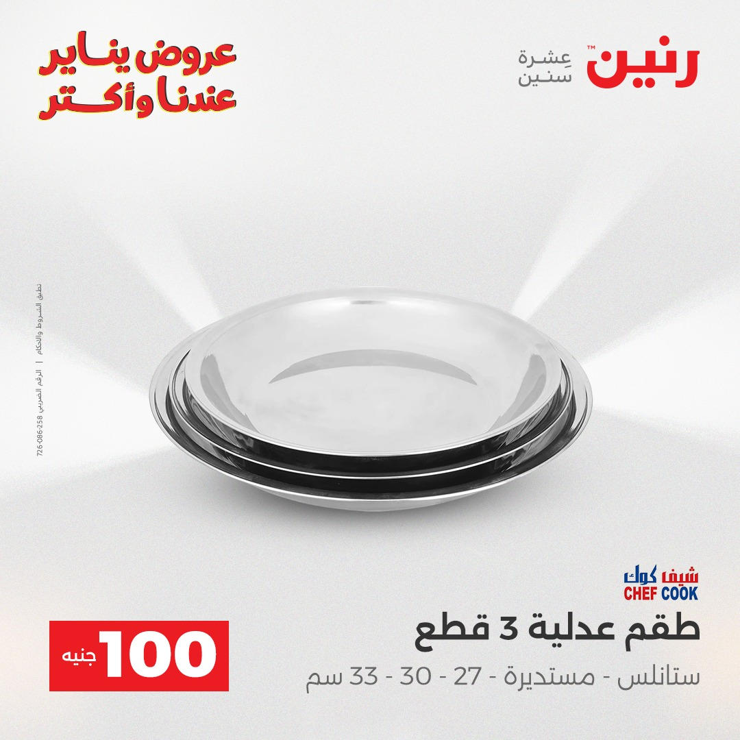 عروض رنين عرض الـ100 جنية يومى 6 و 7 يناير 2026 صفحة 41 - raneen offers from 6 January to 7 January 2026 page 41